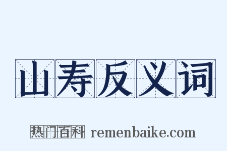 山寿反义词是什么意思的图片